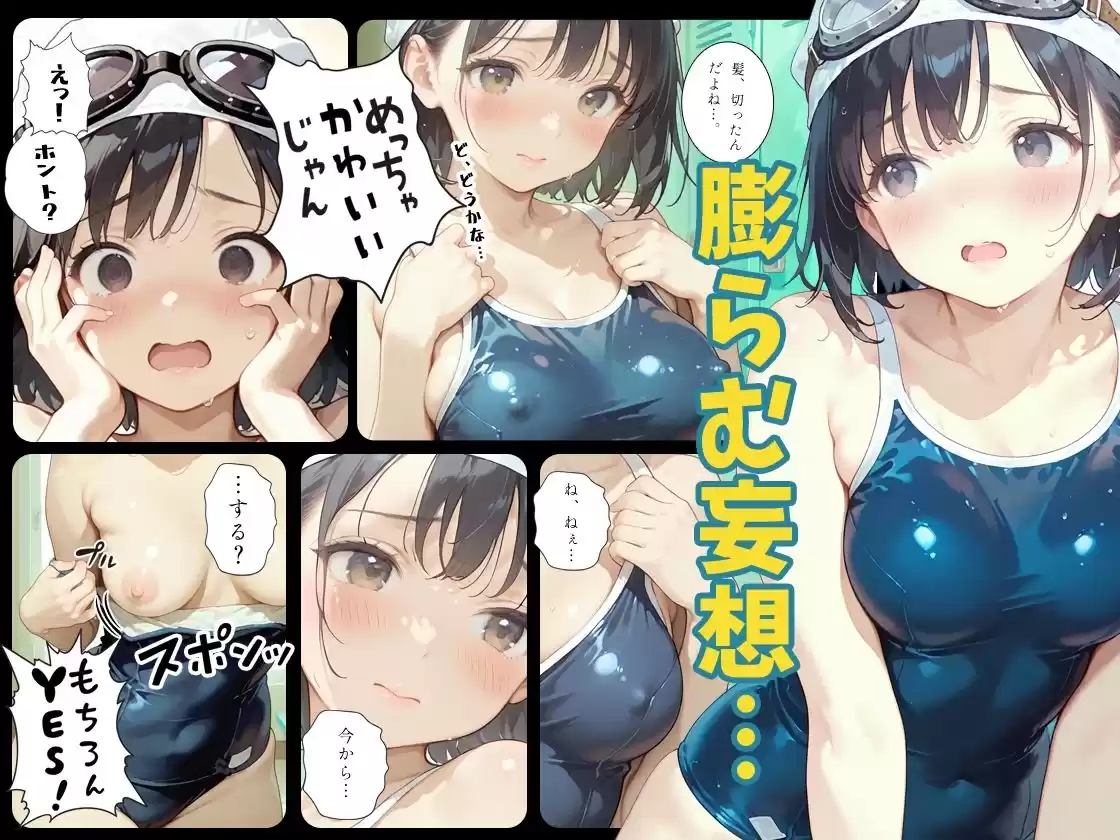 あの子は水泳部 〜あの子は叡智イラスト集 部活編 4〜【120枚/黒のり修正】心機一転ショートヘアー。肌に吸い付く紺色スク水が、プールの中で淫らに濡れる。