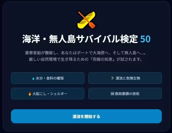 極限サバイバル検定5種セット 〜あなたは本当に生き残れるか？〜