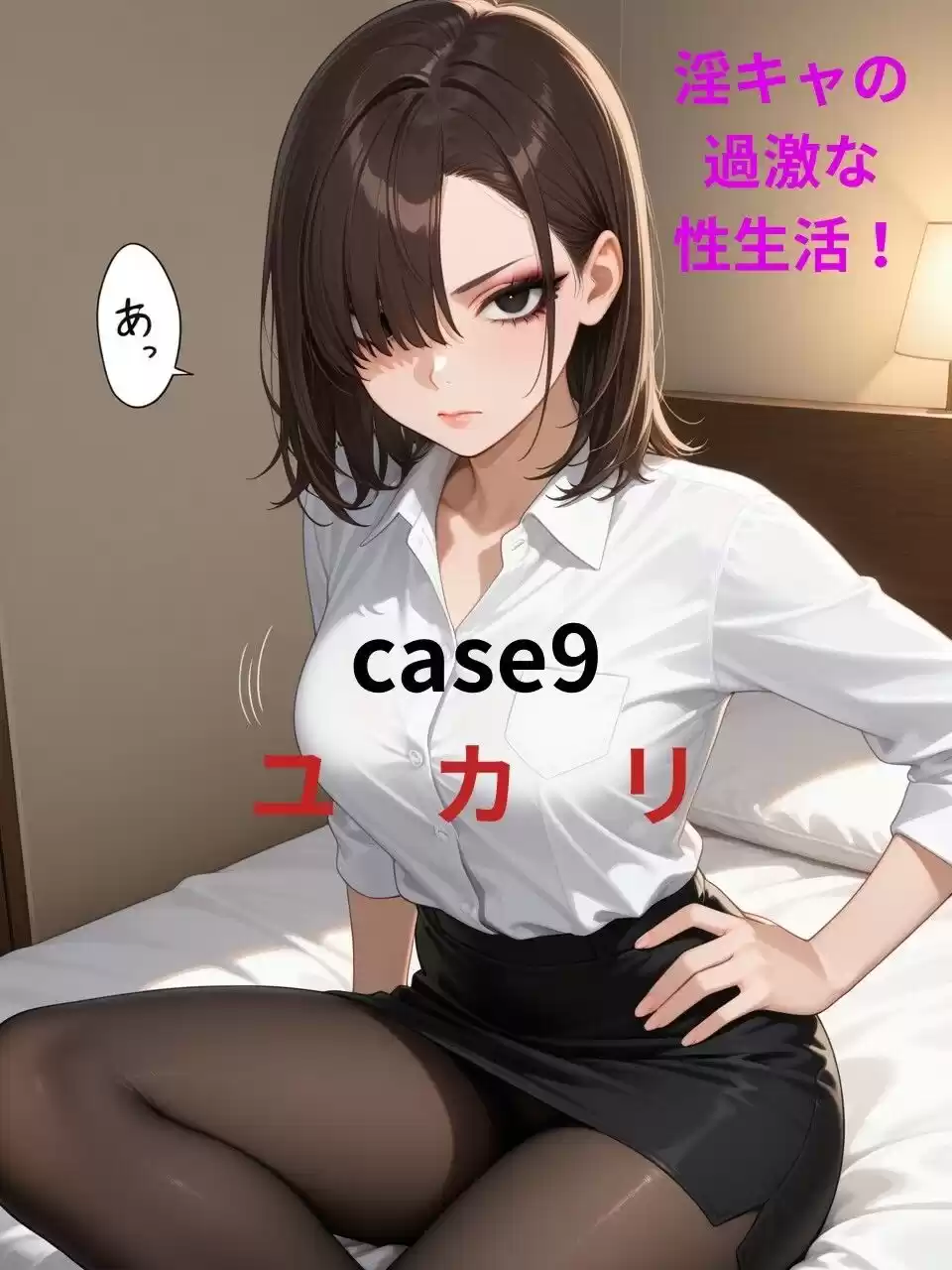 【淫キャの過激な性生活！case9 由香里】クール系女子がお持ち帰りされストッキングも脱がずにハメまくる本