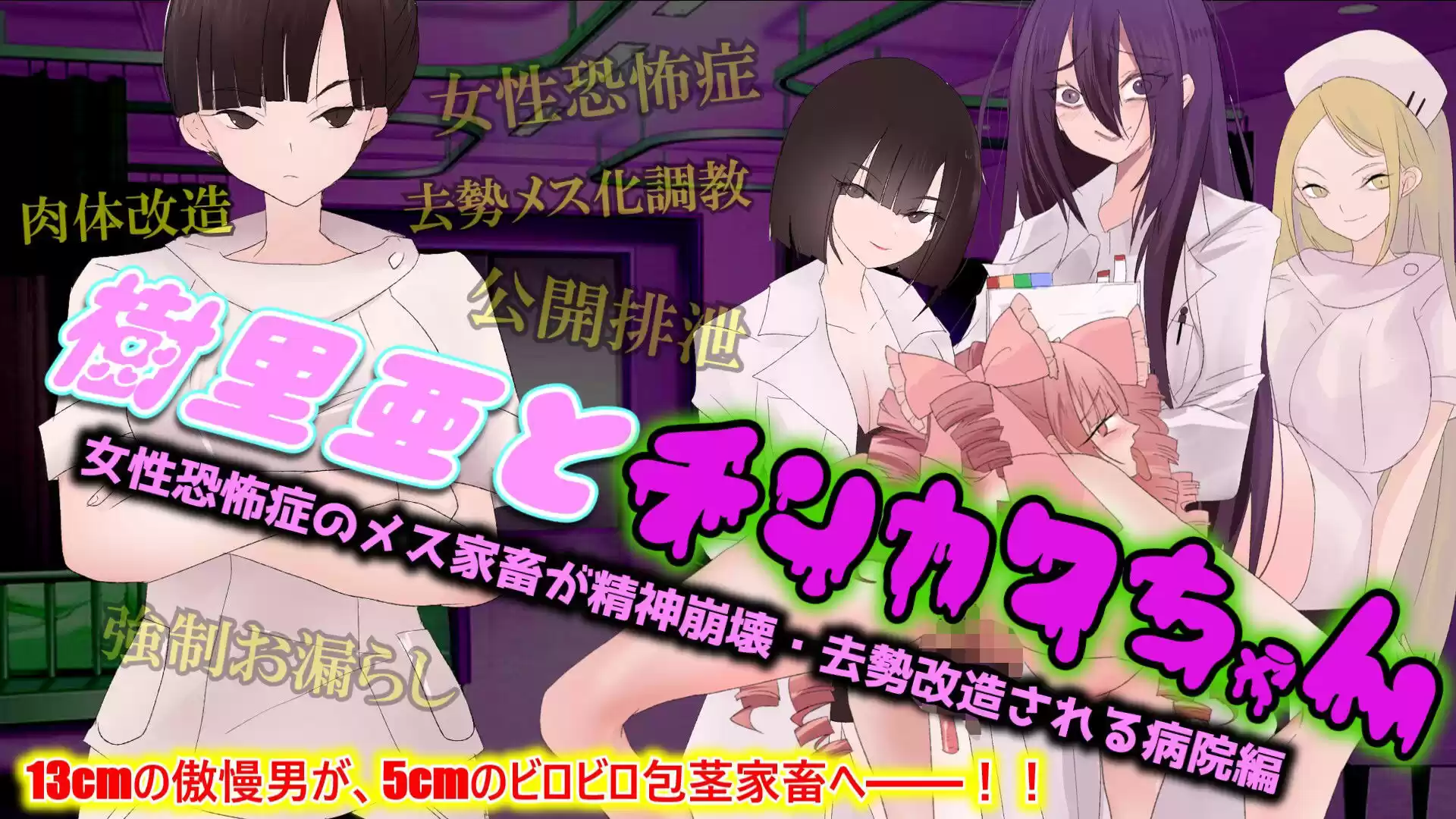 【尊厳破壊×去勢改造×ざまあ】樹里亜とチンカワちゃん【病院編】 〜女性恐怖症のメス家畜が精神崩壊・去勢改造される病院編〜