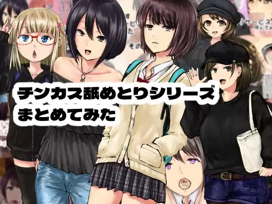 チンカス舐めとりサービスまとめてみた