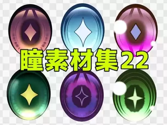 瞳素材集22
