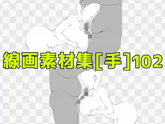 線画素材集［手］102