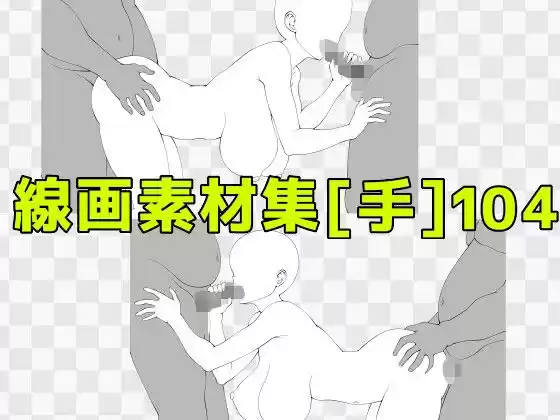 線画素材集［手］104