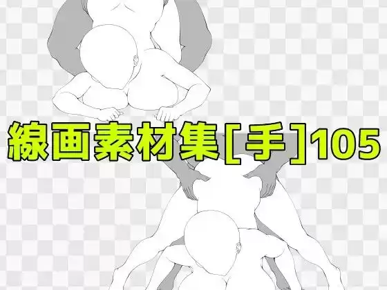 線画素材集［手］105