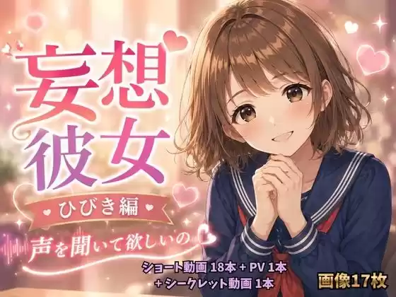妄想彼女  ひびき編