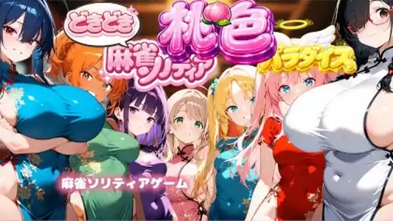 どきどき麻雀ソリティアコレクション 桃色パラダイス Vol.1 チャイナコスプレ編