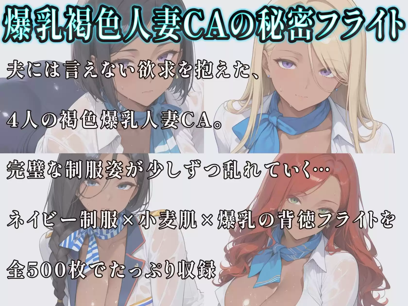 爆乳褐色人妻CA 4人の極上フライト〜制服の下は夫に内緒の欲求不満〜
