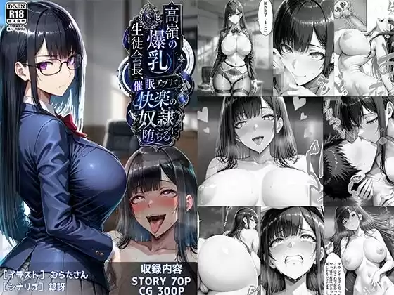 高嶺の爆乳生徒会長、催●アプリで快楽の奴●に堕ちる