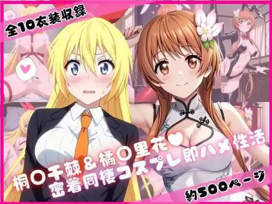 桐○千棘＆橘○里花と密着同棲コスプレ即ハメ性活
