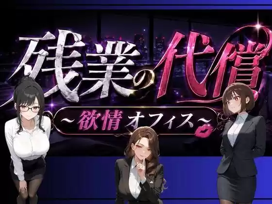 残業の代償 〜欲情OLオフィス〜