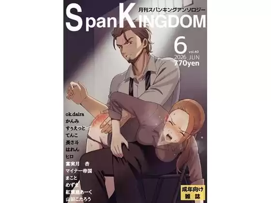 SpanKINGDOM 2026年6月号 -月刊スパンキングアンソロジー-