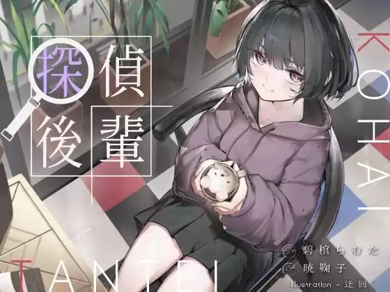 倫理観ゼロであなただけに懐く探偵後輩と、美術部殺●事件とかイキまくりえっちとか。