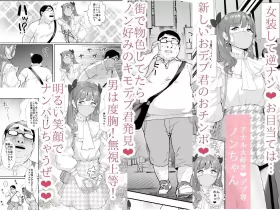 女装逆ナンデブ専ケツハメトコロテン