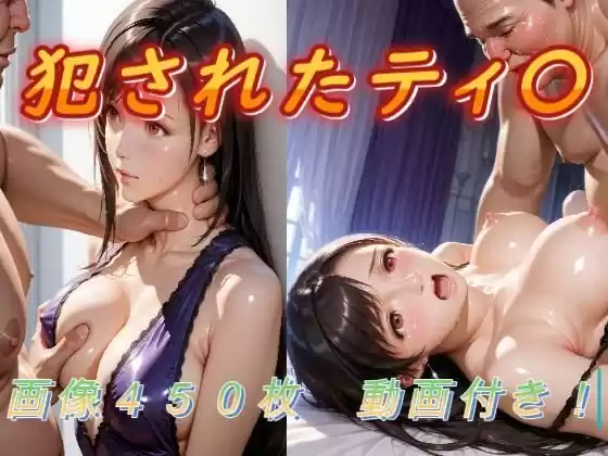 犯●れたティ〇
