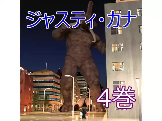 ジャスティ・カナ  第4巻