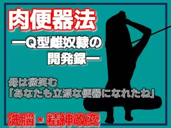 肉便器法 ---Q型雌奴●の開発録---