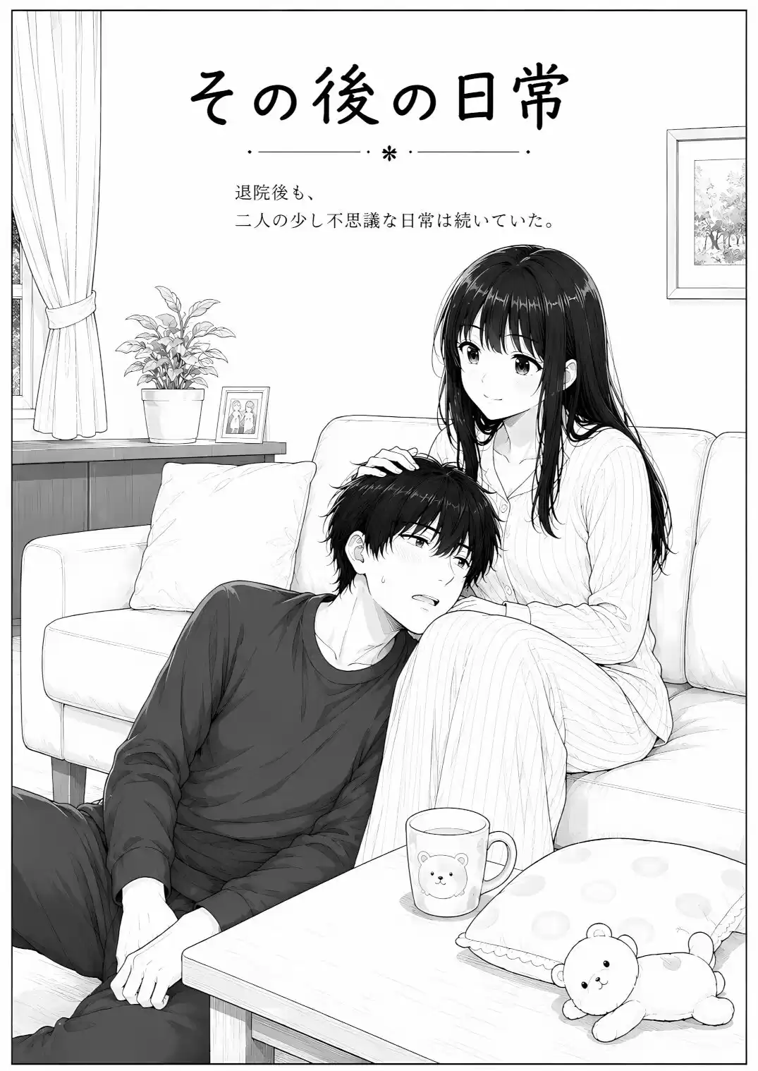 退院した妻は、僕を赤ちゃんだと思っている。〜家ではもう、大人に戻れない〜