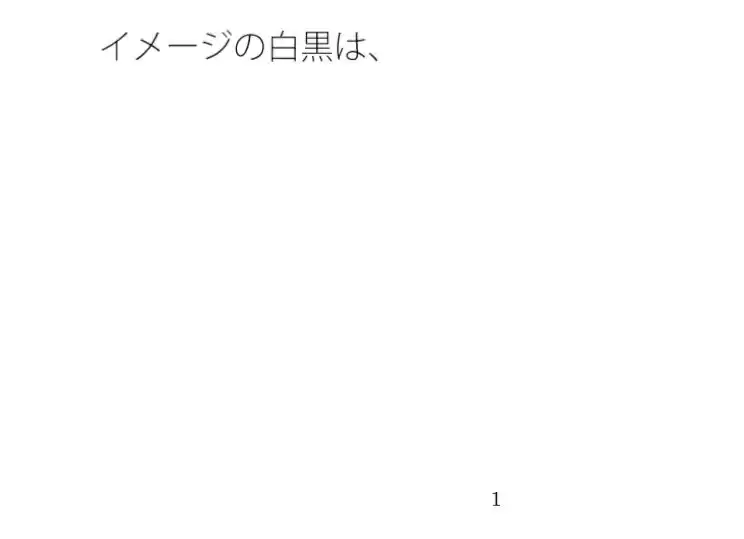 鉄塔の高さは主観とは全く別・・・  イメージの白黒