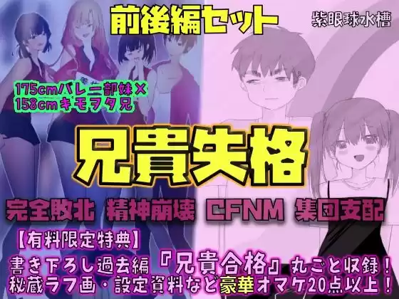 【前後編セット★豪華特典版】兄貴失格（公式過去編『兄貴合格』＆秘蔵ラフ画・設定資料などオマケ20点以上付き！）