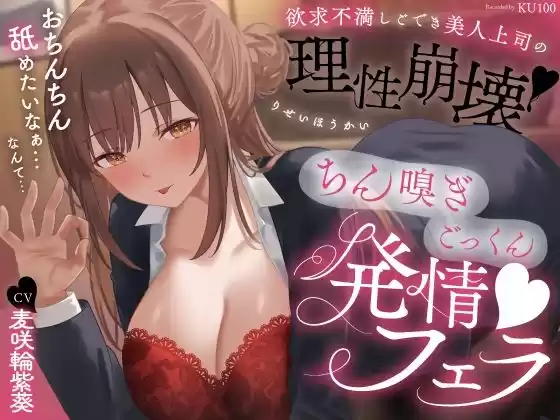 欲求不満しごでき美人上司の理性崩壊（はーと）ちん嗅ぎごっくん発情フェラ（はーと）「おちんちん舐めたいなぁ…なんて…」