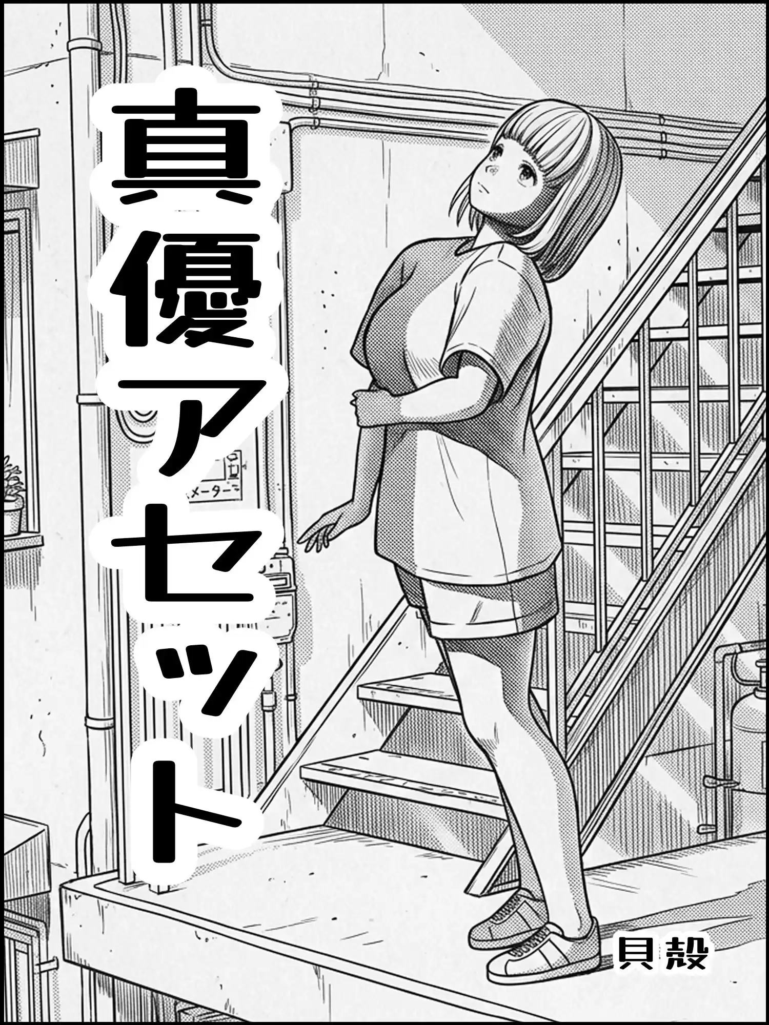 真優アセット 8
