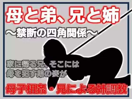 母と弟、兄と姉 〜禁断の四角関係〜