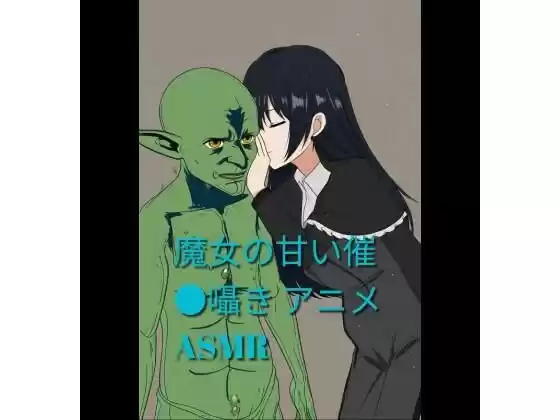 魔女の甘い催●囁き 〜ゴブリンさんを虜にする魔女催●ASMR〜
