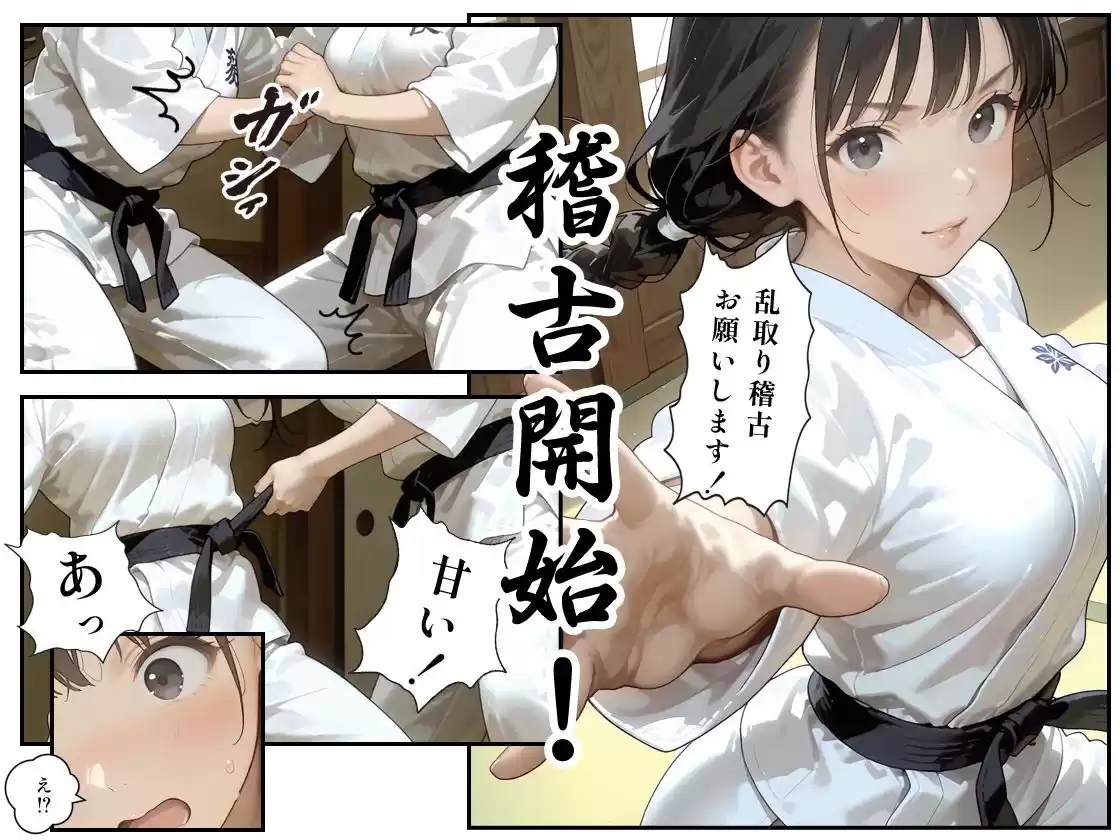 あの子は柔道部 〜あの子は叡智イラスト集 部活編 5〜【115枚/黒のり修正】汗ばむ重厚な柔道着。快楽寝技と秘部の締技が織りなす畳の上の攻防!?
