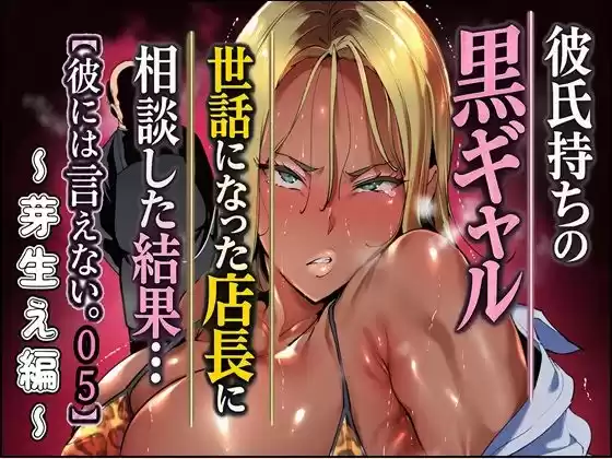彼氏持ちの黒ギャル世話になった店長に相談した結果・・・〜芽生え編〜【彼には言えない。05】