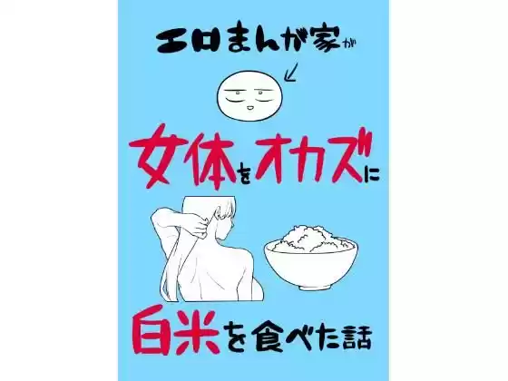 エロまんが家が女体をオカズに白米を食べた話