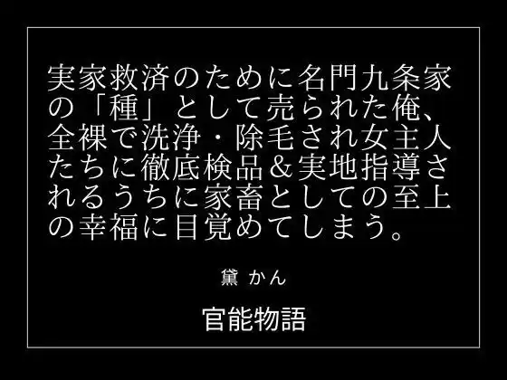 実家救済のために名門九条家の「種」として売られた俺、全裸で洗浄・除毛され女主人たちに徹底検品＆実地指導されるうちに家畜としての至上の幸福に目覚めてしまう。