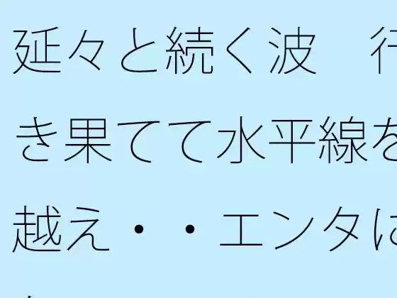 延々と続く波  行き果てて水平線を越え・・エンタになっている
