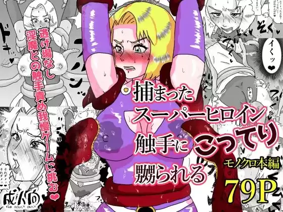 捕まったスーパーヒロイン 触手にこってり嬲られる