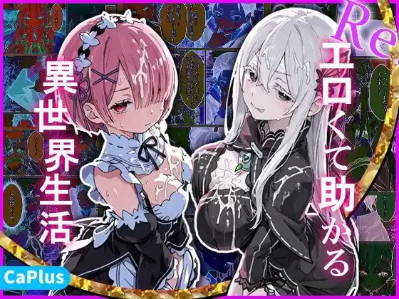 Re:エロくて助かる異世界生活