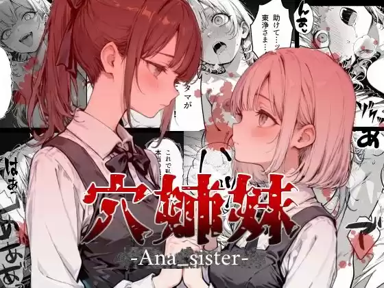 穴姉妹