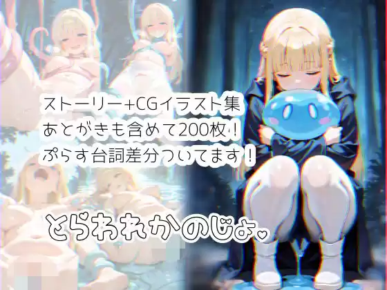 とらわれかのじょ