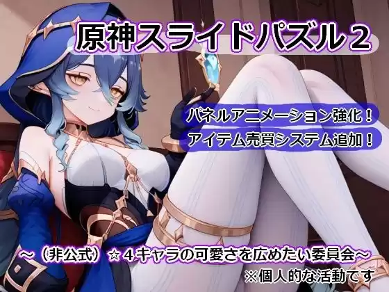 〇神スライドパズル2〜（非公式）☆4キャラの可愛さを広めたい委員会〜