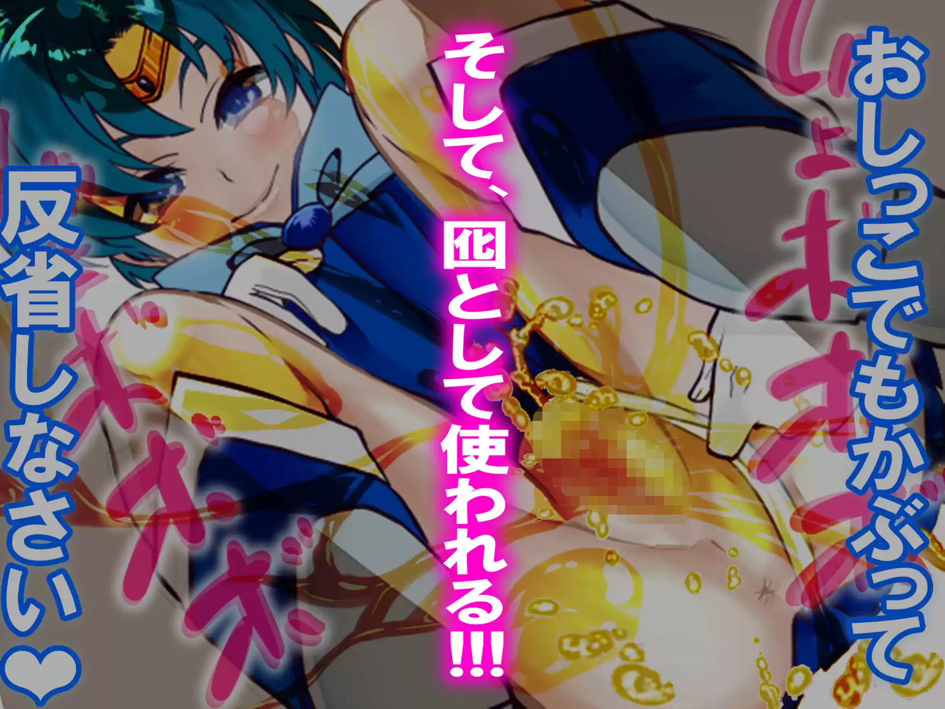 セーラーマー◯ュリーに負けて、囮にされた話。