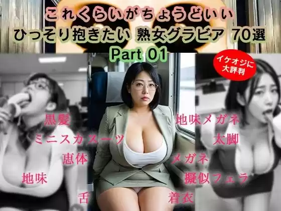 これくらいがちょうどいい ひっそり抱きたい熟女グラビア70選 Part 01