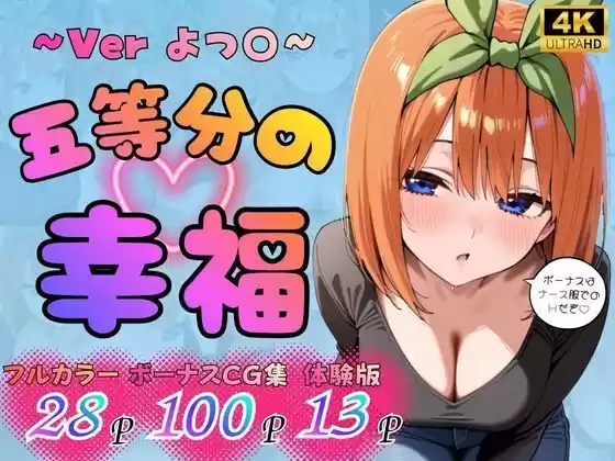 五等分の幸福 〜よつ〇ver〜