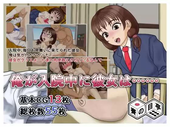 俺が入院中に彼女は……