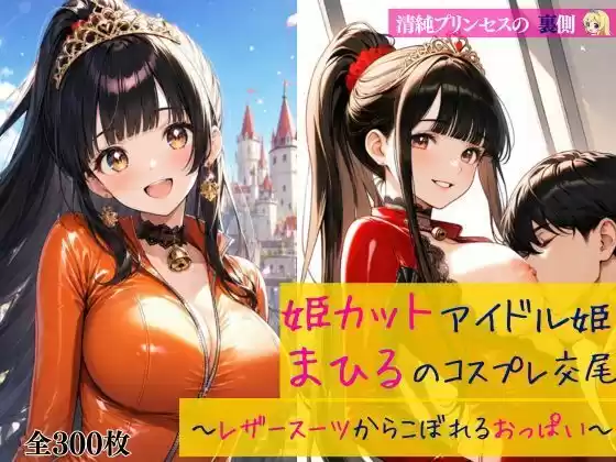 清純プリンセスの裏側  姫カットアイドル姫まひるのコスプレ交尾 〜レザースーツからはみ出るおっぱい〜