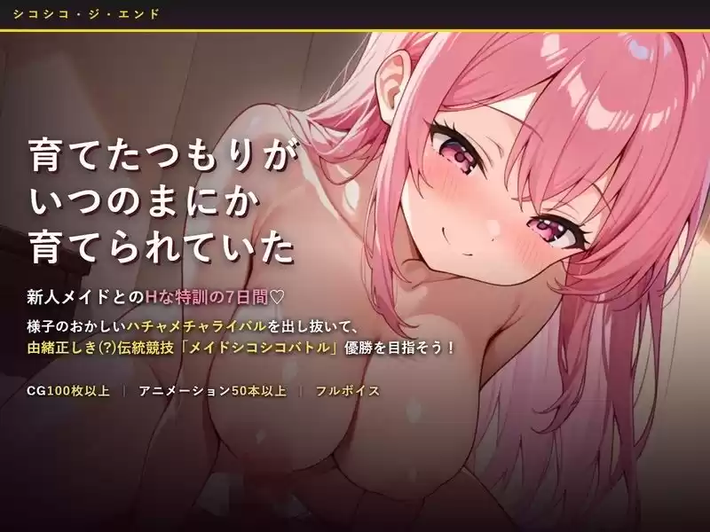 シコシコ・ジ・エンド 〜メイドを育てるはずが、育てられたのは僕の方だった〜