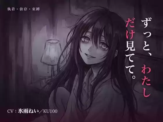 【執着/ヤンデレ/KU100】執着彼女は、君だけを見てる〜どこにも行かせない、わたしだけの君になる夜〜