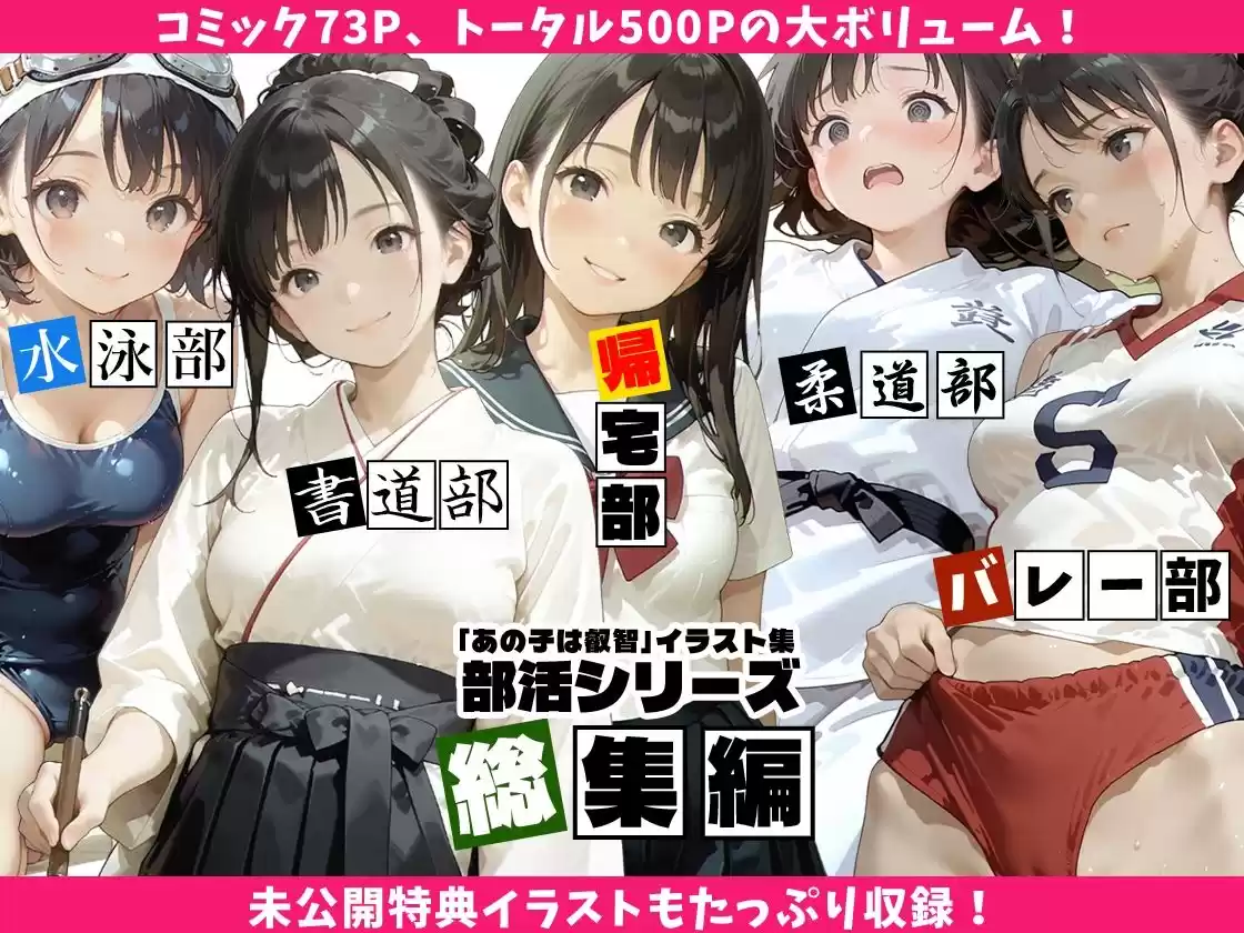 【全5作総集編】あの子は叡智イラスト集 部活編 1-5パック【特大500枚/黒のり修正】〜書道部・バレー部・帰宅部・水泳部・柔道部。「あの子」の秘密の部活動を網羅した大ボリュームアーカイブス〜