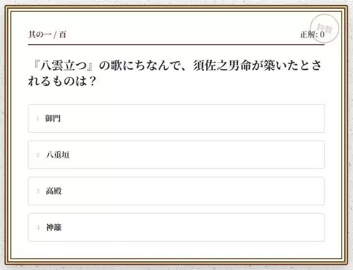 日本神話クイズ100問【古事記・日本書紀対応】八百万の神々・英雄・神器を学べる4択クイズ（解説付き）