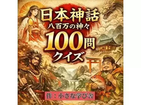 日本神話クイズ100問【古事記・日本書紀対応】八百万の神々・英雄・神器を学べる4択クイズ（解説付き）