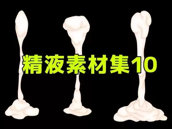 精液素材集10
