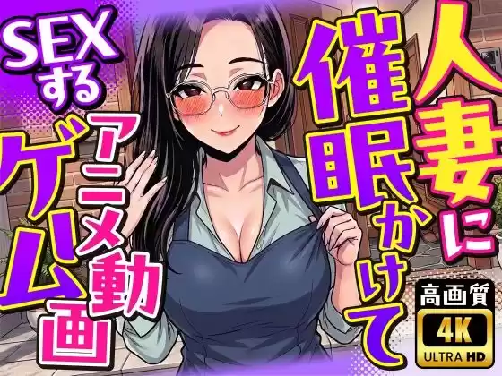 【4K画質】人妻に催●かけてSEXするアニメ動画ゲーム【簡単クリッカーゲーム】